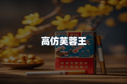 高仿芙蓉王